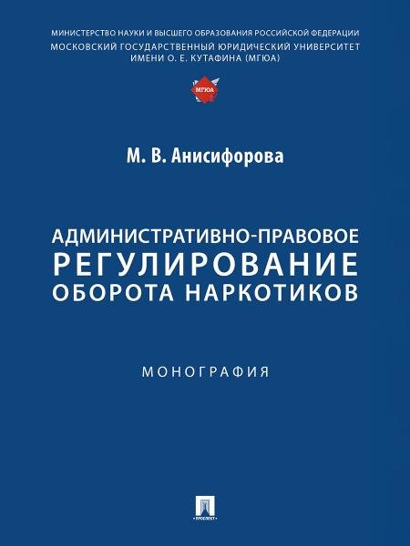 Обложка книги «Административно-правовое регулирование оборота наркотиков. Монография.-М.:Проспект,2025.» — Анисифорова М.В., ISBN 9785392442997