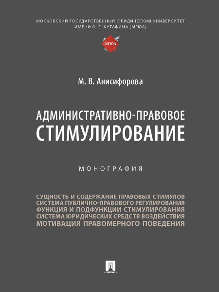 Обложка книги «Административно-правовое стимулирование. Монография.-М.:Проспект,2025. 245509» — Анисифорова М., ISBN 9785392424610