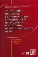 Обложка книги «Актуальные проблемы криминологии, юридической психологии и уголовно-исполнительного права. Сборник научных статей.-М.:Проспект,2023. 23874» — Мацкевич И.М., Эминов В.Е., Дашков Г.В., Антонян Е.А., ISBN 9785392379460