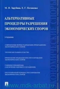 Обложка книги «Альтернативные процедуры разрешения экономических споров.Уч.-М.:Проспект,2021. 238715» — Зарубина М.Н., Потапенко Е.Г., ISBN 9785392349180