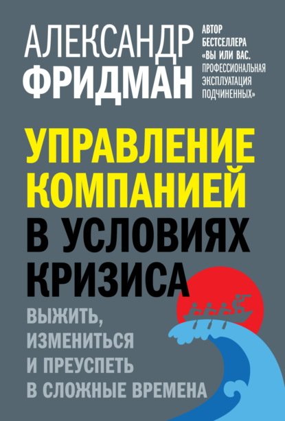 Обложка книги «Управление компанией в условиях кризиса» — Фридман, Александр, ISBN 9785981248221