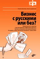Обложка книги «Бизнес с русскими или без (+ DVD)» — Бутомо Н., Сущевская А., ISBN 9785977506939