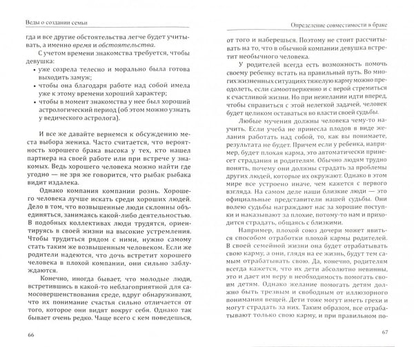 Дополнительное изображение книги «Веды о создании семьи. Определение совместимости супругов»