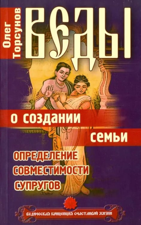 Обложка книги «Веды о создании семьи. Определение совместимости супругов» — Торсунов Олег Геннадьевич, ISBN 9785000536582