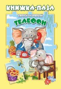 Обложка книги «Телефон», ISBN 9785604877982