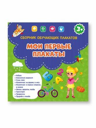 Обложка книги «Сборник обучающих плакатов. Мои первые плакаты. 29х29 см. ГЕОДОМ», ISBN 9785907093904