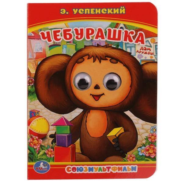 Обложка книги «ЧЕБУРАШКА. Э. УСПЕНСКИЙ (КНИЖКА С ГЛАЗКАМИ А6) ФОРМАТ: 110Х150ММ. 5 РАЗВОРОТОВ в кор.10*10шт», ISBN 9785506014546
