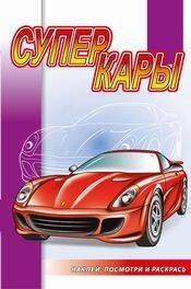 Обложка книги «Суперкары», ISBN 9785985038996