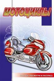 Обложка книги «Мотоциклы», ISBN 9785985038989