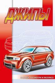 Обложка книги «Джипы», ISBN 9785985038972
