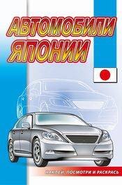 Обложка книги «Автомобили Японии», ISBN 9785985038958