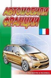 Обложка книги «Автомобили Франции», ISBN 9785985038941