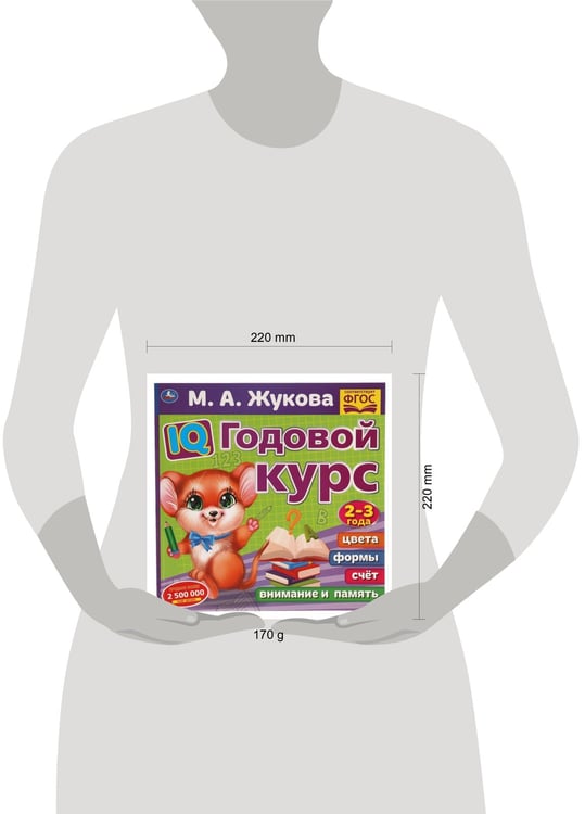 Дополнительное изображение книги «IQ Годовой курс М.А. Жукова 2-3 года. 220х220мм, 66 стр. мягкая обложка. Умка в кор.20шт»