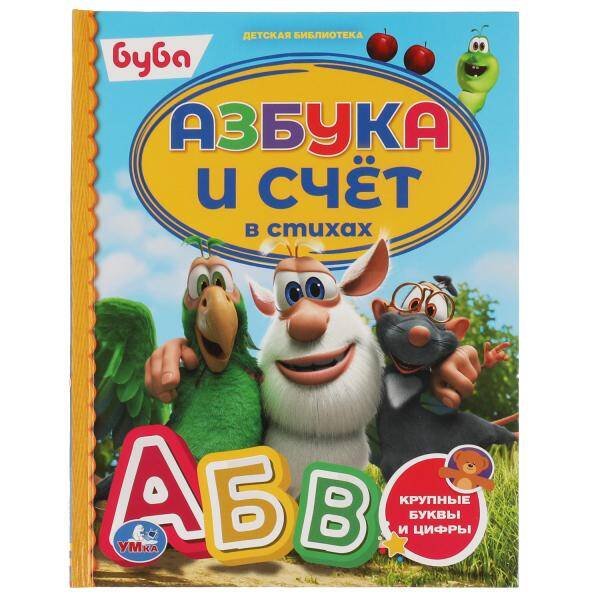 Обложка книги «Азбука и счёт в стихах. Буба. Детская библиотека. 165х215 мм. 48 стр. тв. Переплет. Умка в кор.30шт», ISBN 9785506060109