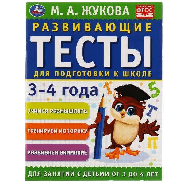 Обложка книги «Развивающие тесты для подготовки к школе 3-4 года. М.А. Жукова. 195х255мм, 64 стр. Умка в кор.30шт», ISBN 9785506050582