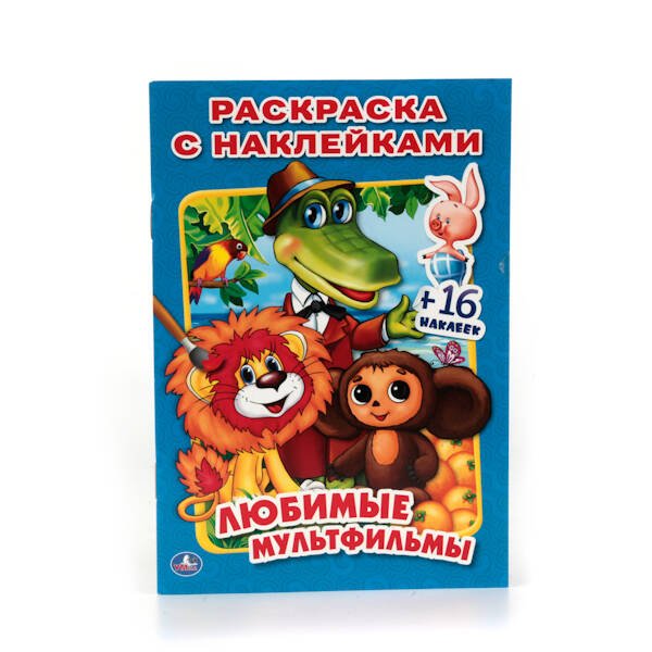 Обложка книги «ЛЮБИМЫЕ МУЛЬТФИЛЬМЫ (РАСКРАСКА С НАКЛЕЙКАМИ). ФОРМАТ: 214Х290 ММ. ОБЪЕМ: 16 СТР. в кор.100шт», ISBN 9785506013655