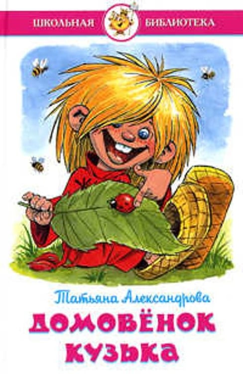 Обложка книги «Домовенок Кузька», ISBN 9785978109603