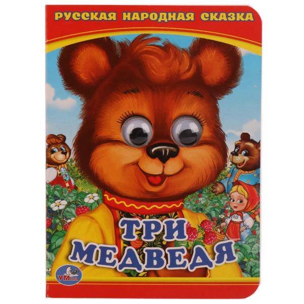 Обложка книги «ТРИ МЕДВЕДЯ (КНИЖКА С ГЛАЗКАМИ А6) ФОРМАТ: 110Х150ММ. ОБЪЕМ: 5 РАЗВОРОТОВ в кор.10*10шт», ISBN 9785506014218