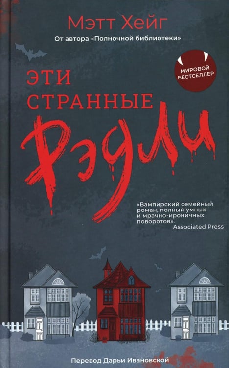 Дополнительное изображение книги «Эти странные Рэдли»