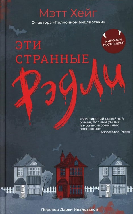 Обложка книги «Эти странные Рэдли» — Хейг Мэтт, ISBN 9785907784628