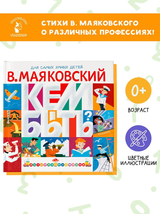 Дополнительное изображение книги «Кем быть?»