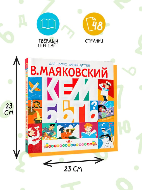 Дополнительное изображение книги «Кем быть?»