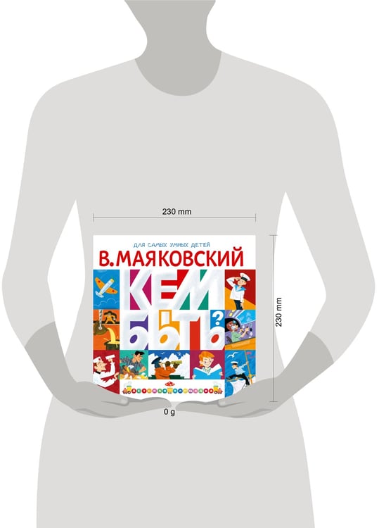 Дополнительное изображение книги «Кем быть?»