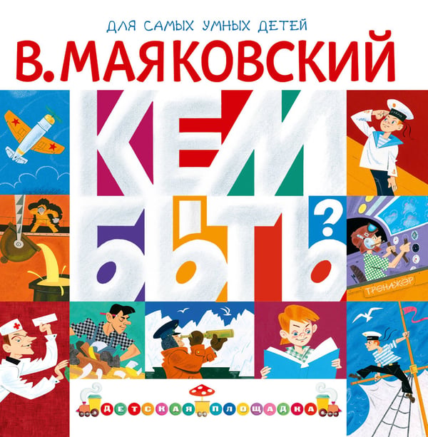 Обложка книги «Кем быть?» — Маяковский Владимир Владимирович, ISBN 9785171780449