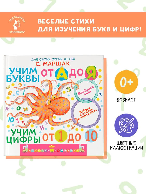 Дополнительное изображение книги «Учим буквы от А до Я. Учим цифры от 1 до 10»