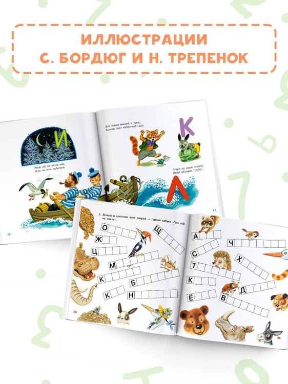 Дополнительное изображение книги «Учим буквы от А до Я. Учим цифры от 1 до 10»