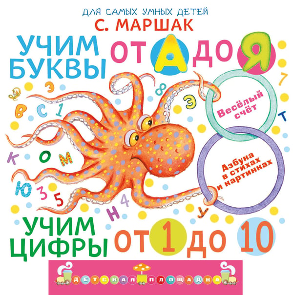 Обложка книги «Учим буквы от А до Я. Учим цифры от 1 до 10» — Маршак Самуил Яковлевич, ISBN 9785171780401