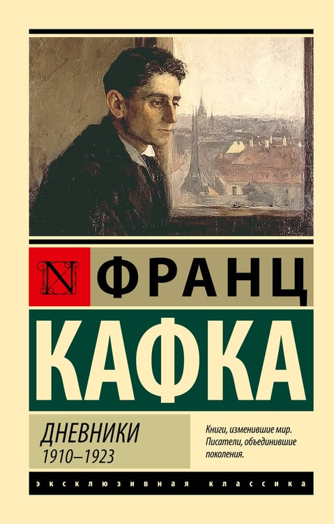 Обложка книги «Дневники» — Кафка Франц, ISBN 9785171776534