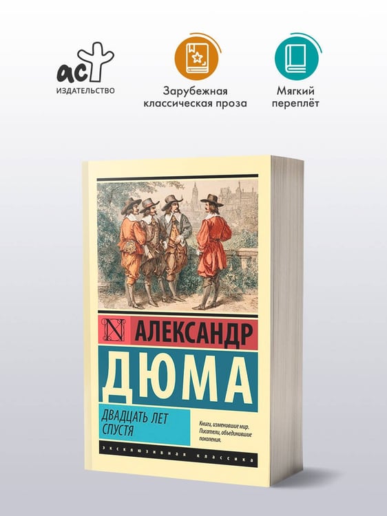 Дополнительное изображение книги «Двадцать лет спустя»
