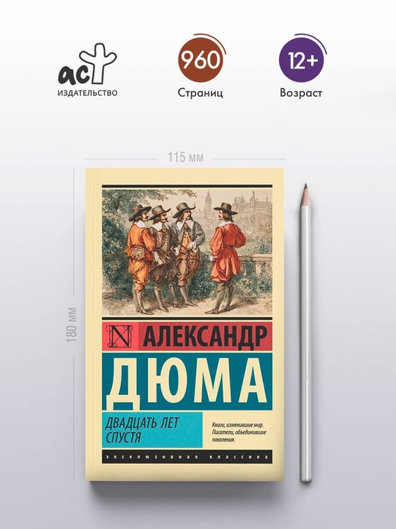 Дополнительное изображение книги «Двадцать лет спустя»