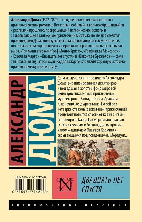 Дополнительное изображение книги «Двадцать лет спустя»