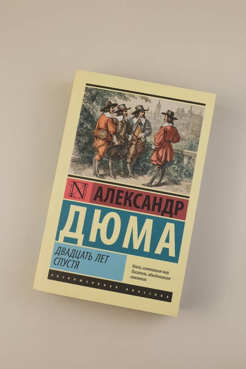 Дополнительное изображение книги «Двадцать лет спустя»