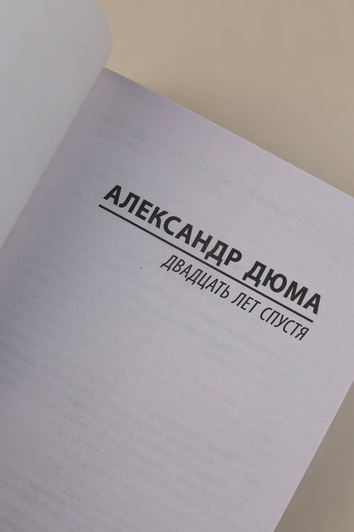 Дополнительное изображение книги «Двадцать лет спустя»