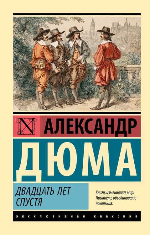 Обложка книги «Двадцать лет спустя» — Дюма Александр, ISBN 9785171774226
