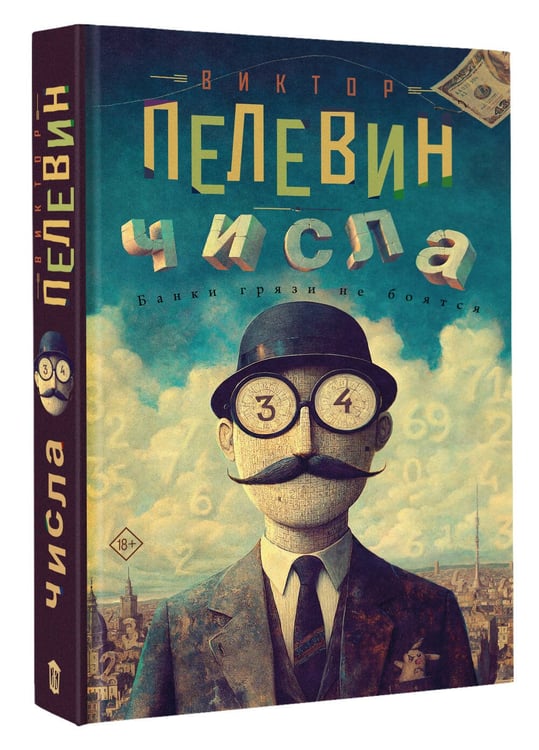 Дополнительное изображение книги «Числа»