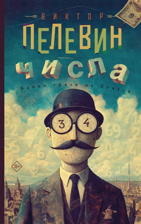 Обложка книги «Числа» — Пелевин Виктор Олегович, ISBN 9785171769154