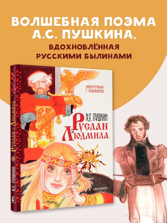 Дополнительное изображение книги «Руслан и Людмила. Рис. Г. Новожилова»