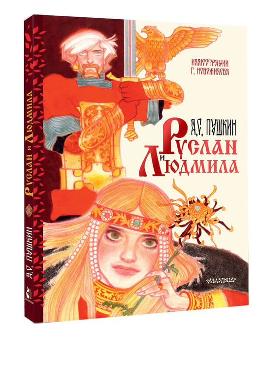 Дополнительное изображение книги «Руслан и Людмила. Рис. Г. Новожилова»