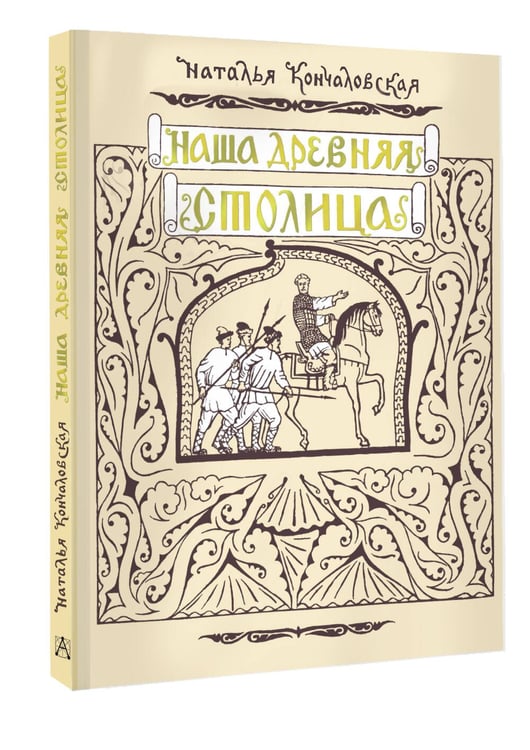 Дополнительное изображение книги «Наша древняя столица»