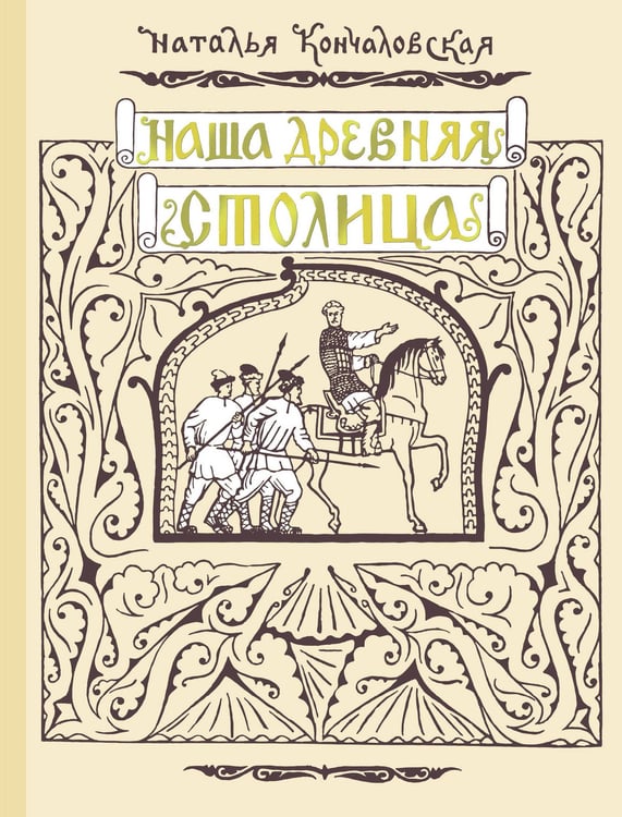 Обложка книги «Наша древняя столица» — Кончаловская Наталья Петровна, ISBN 9785171736781