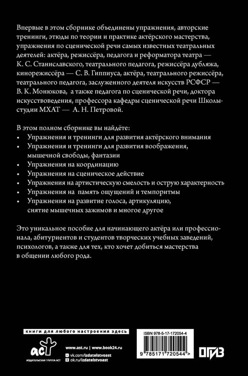 Дополнительное изображение книги «Актёрское мастерство. Мастер-класс от выдающихся педагогов. Сборник упражнений»