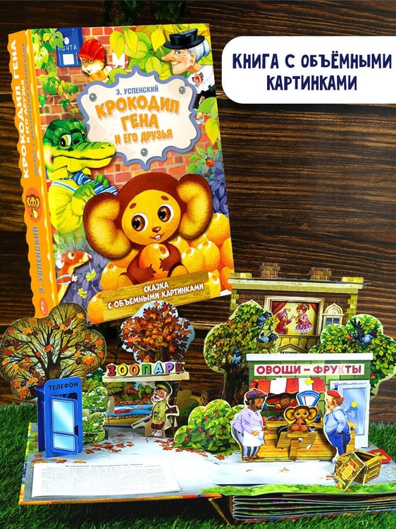 Дополнительное изображение книги «Крокодил Гена и его друзья»