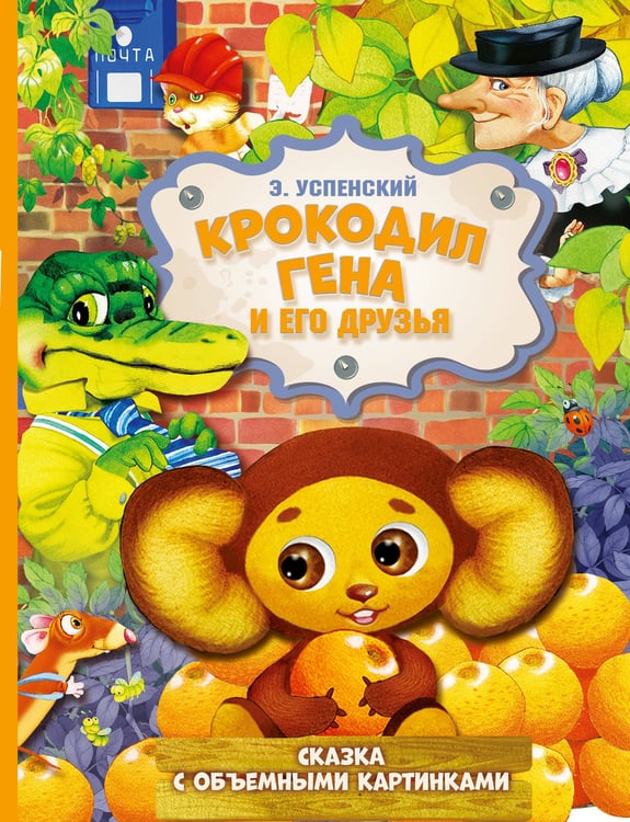 Обложка книги «Крокодил Гена и его друзья» — Успенский Эдуард Николаевич, ISBN 9785171273545