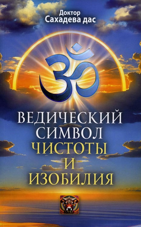 Обложка книги «Ведический символ чистоты и изобилия» — Доктор Сахадева дас, ISBN 9785413024942