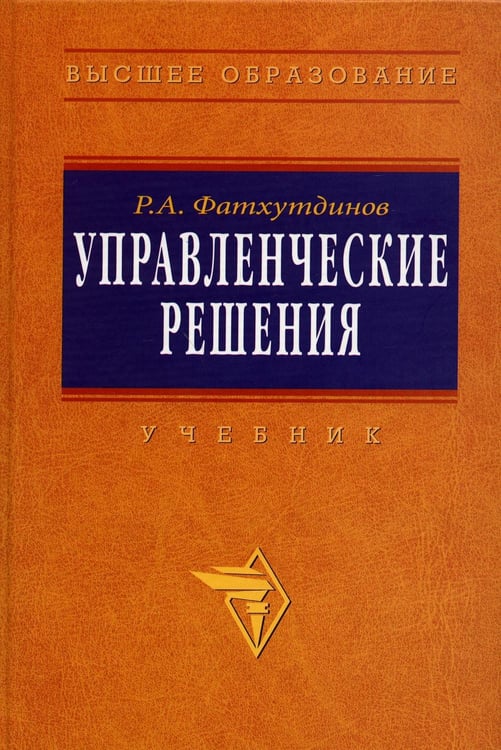 Дополнительное изображение книги «Управленческие решения: Учебник. 6-e изд., перераб. и доп»