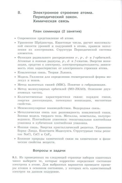 Дополнительное изображение книги «Неорганическая химия. Вопросы и задачи. 3-е изд»